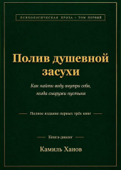 Полив душевной засухи. Том 1. Полное издание первых трёх книг