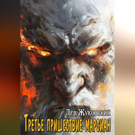 Третье пришествие марсиан