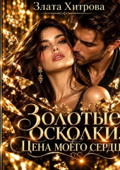 Золотые осколки. Цена моего сердца