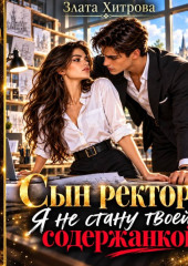 Сын ректора. Я не стану твоей содержанкой!