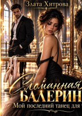 Сломанная балерина. Мой последний танец для тебя!