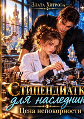 Стипендиатка для наследника. Цена непокорности