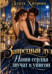 Запретный дуэт. Наши сердца звучат в унисон