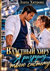 Властный хирург. Я разрушу твою систему!