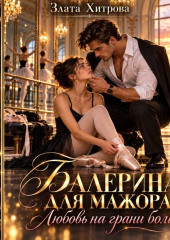 Балерина для мажора. Любовь на грани боли