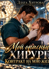 Мой опасный хирург. Контракт на мою жизнь