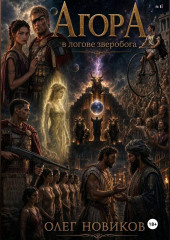 АгорА. В логове зверобога