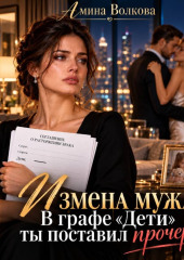 Измена мужа. В графе «Дети» ты поставил прочерк!
