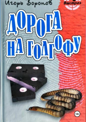 Дорога на Голгофу