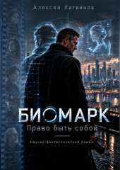 Биомарк. Право быть собой