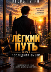 Лёгкий путь I