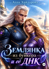 Землянка из бункера и ее ДНК