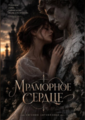 Мраморное сердце
