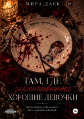 Там, где заканчиваются хорошие девочки