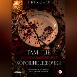 Там, где заканчиваются хорошие девочки