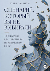 Сценарий, который вы не выбирали