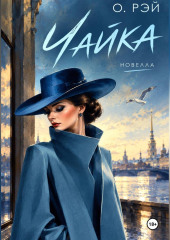 Чайка