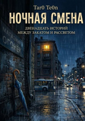 Ночная смена