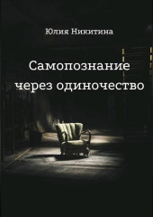 Самопознание через одиночество