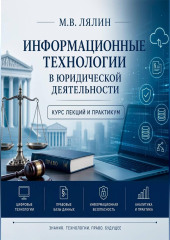 Информационные технологии в юридической деятельности. Курс лекций и практикум