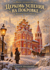 Церковь Успения на Покровке