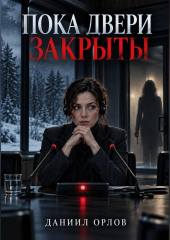 Пока двери закрыты