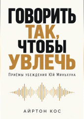 Говорить так, чтобы увлечь. Приёмы убеждения Юй Миньхуна