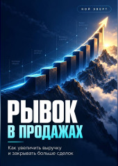 Рывок в продажах. Как увеличить выручку и закрывать больше сделок