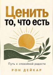 Ценить то, что есть. Путь к спокойной радости