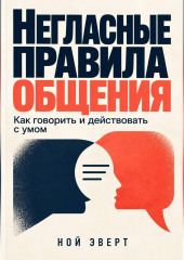 Негласные правила общения. Как говорить и действовать с умом