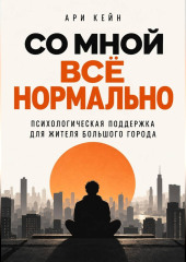 Со мной всё нормально. Психологическая поддержка для жителя большого города