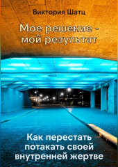 Мое решение - мой результат