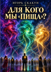 Для кого мы 