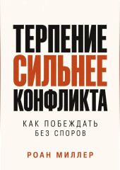 Терпение сильнее конфликта. Как побеждать без споров
