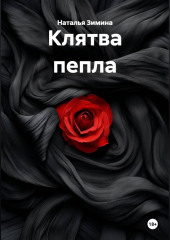 Клятва пепла