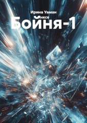 Бойня-1