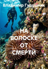 НА ВОЛОСКЕ ОТ СМЕРТИ