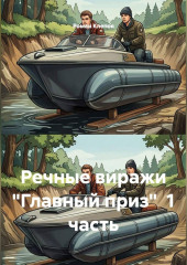 Речные виражи 