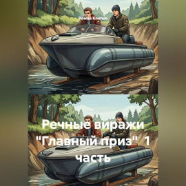 Речные виражи 