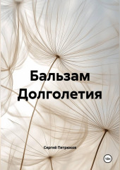 Бальзам Долголетия