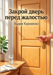 Закрой дверь перед жалостью
