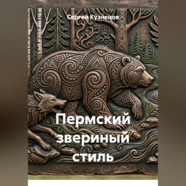 Пермский звериный стиль
