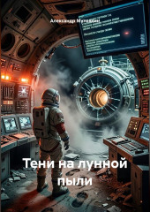 Тени на лунной пыли