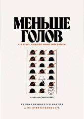 Меньше голов