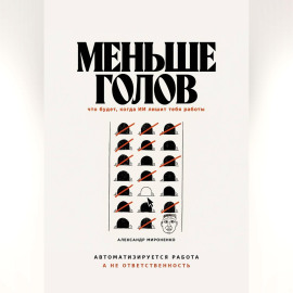 Меньше голов