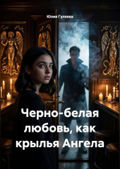 Черно-белая любовь, как крылья Ангела