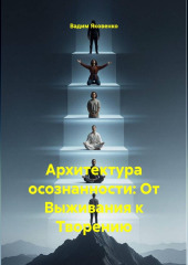 Архитектура осознанности: От Выживания к Творению
