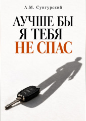 Лучше бы я тебя не спас