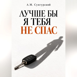 Лучше бы я тебя не спас
