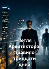 Петля Архитектора: правило тридцати дней